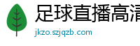 足球直播高清免费观看